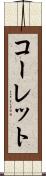 コーレット Scroll