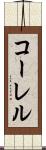 コーレル Scroll
