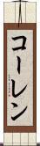 コーレン Scroll