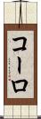 コーロ Scroll
