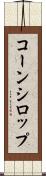コーン・シロップ Scroll