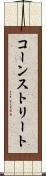 コーンストリート Scroll