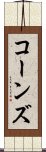 コーンズ Scroll
