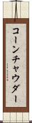 コーン・チャウダー Scroll
