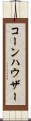 コーンハウザー Scroll
