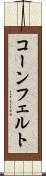 コーンフェルト Scroll