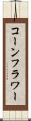 コーンフラワー Scroll