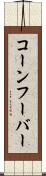 コーンフーバー Scroll
