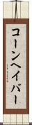 コーンヘイバー Scroll