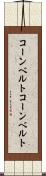 コーンベルト Scroll