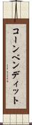 コーンベンディット Scroll