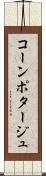 コーン・ポタージュ Scroll