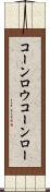 コーンロウ Scroll