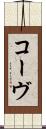 コーヴ Scroll