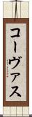 コーヴァス Scroll