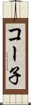 コー子 Scroll