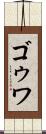ゴゥワ Scroll