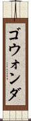 ゴウォンダ Scroll