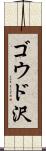 ゴウド沢 Scroll