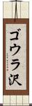 ゴウラ沢 Scroll