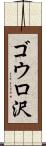 ゴウロ沢 Scroll