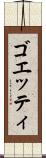 ゴエッティ Scroll