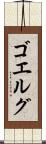 ゴエルグ Scroll