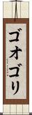 ゴオゴリ Scroll