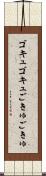 ゴキュゴキュ Scroll