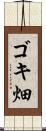 ゴキ畑 Scroll
