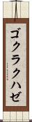 ゴクラクハゼ Scroll