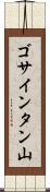 ゴサインタン山 Scroll