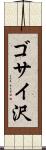 ゴサイ沢 Scroll