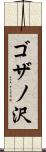 ゴザノ沢 Scroll