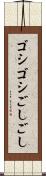 ゴシゴシ Scroll