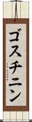 ゴスチニン Scroll