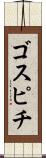 ゴスピチ Scroll