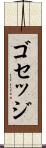 ゴセッジ Scroll