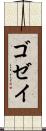 ゴゼイ Scroll
