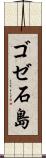ゴゼ石島 Scroll
