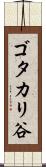 ゴタカリ谷 Scroll