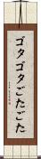 ゴタゴタ Scroll