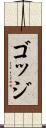 ゴッジ Scroll