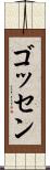 ゴッセン Scroll