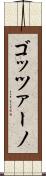 ゴッツァーノ Scroll