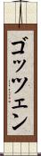 ゴッツェン Scroll