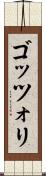 ゴッツォリ Scroll