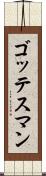 ゴッテスマン Scroll