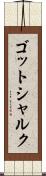 ゴットシャルク Scroll