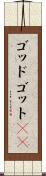 ゴッド Scroll
